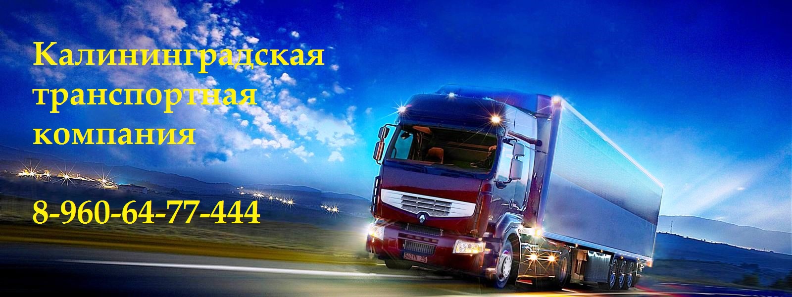 Калининградская транспортная компания